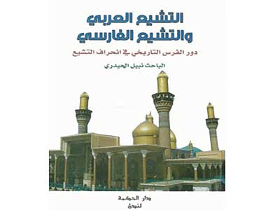 كتاب نبيل الحيدري (التشيع العربي والتشيع الفارسي)