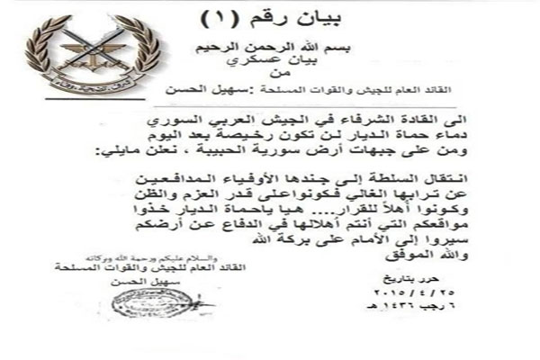 صورة عن البيان الذي نشرته صفحة سهيل الحسن على فايسبوك