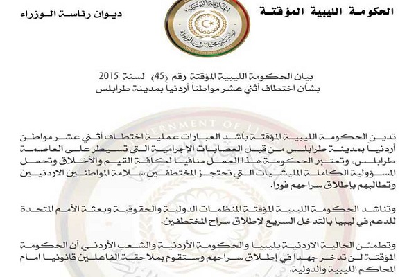 صورة لجزء من بيان الحكومة الليبية الموقتة