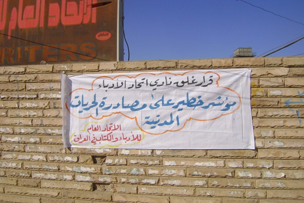 اتحاد الادباء في العراق يرفض قرار اغلاق ناديه