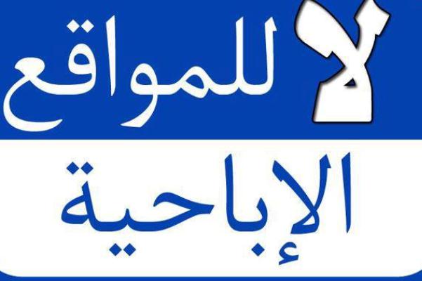 حملة عراقية لحجب المواقع الاباحية