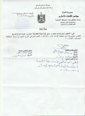 خطاب استدعاء الاعلام العراقي نبيل جاسم امام محكمة قضايا النشر والاعلام في بغداد