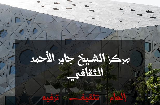 مركز جابر الأحمد الثقافي يحتضن سلسلة فعاليات مميزة