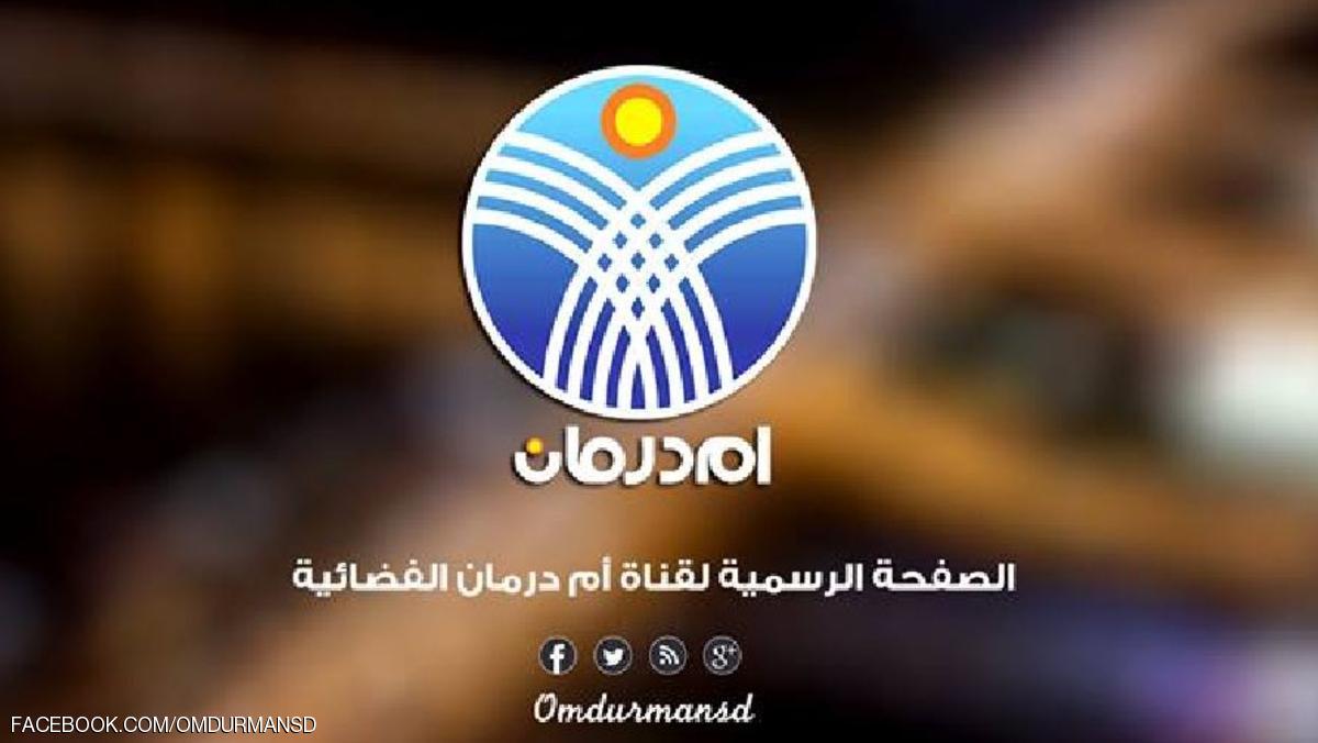 السلطات السودانية تأمر بتعليق بث قناة تلفزيونية