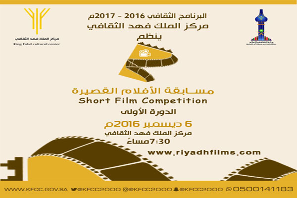 مركز الملك فهد الثقافي يشهد توزيع جوائز مسابقة الأفلام القصيرة