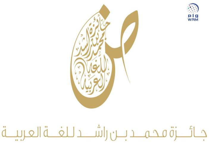 جائزة محمد بن راشد للغة العربية تعلن فتح باب الترشح