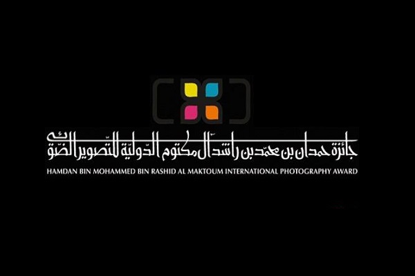جائزة حمدان بن محمد للتصوير الضوئي