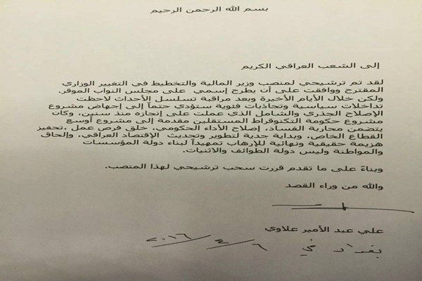 رسالة علي علاوي إلى الشعب العراقي يعلن فيها سحب ترشيحه لحقيبة المالية