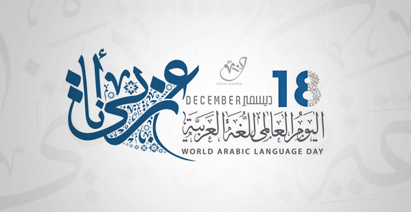 اليوم العالمي للغة العربيّة 2017: اللغة والعالم الرقمي