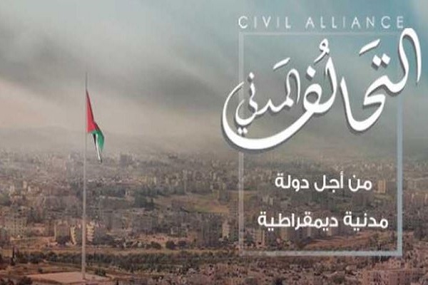 منع اجتماع للتحالف المدني في الأردن