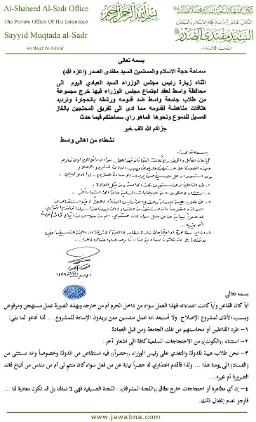 بيان الصدر معتذرًا للعبادي عن رشق طلاب جامعة واسط له بالحجارة