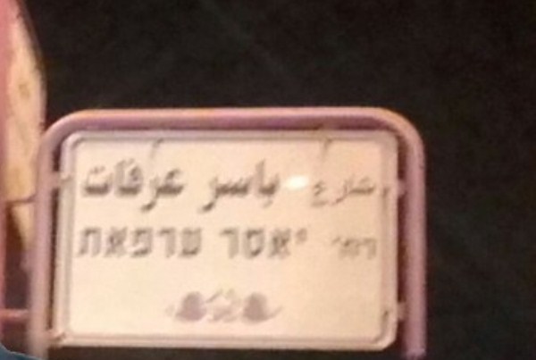 نتانياهو سيمنع تسمية شارع باسم ياسر عرفات