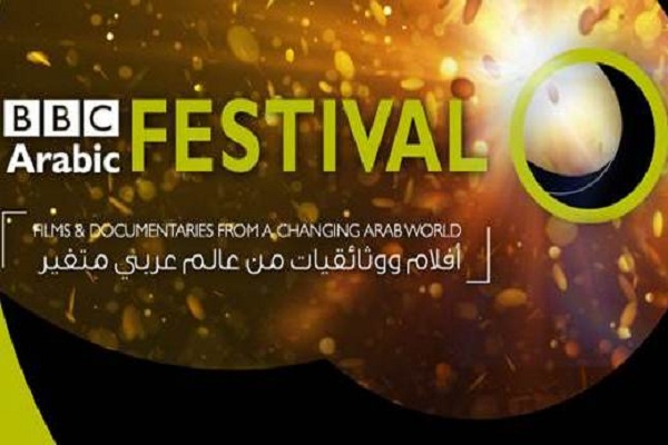 مهرجان بي بي سي عربي للأفلام الوثائقية