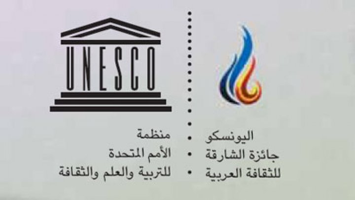جائزة اليونسكو-الشارقة للثقافة من نصيب مصرية وتونسي