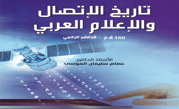 غلاف كتاب الاتصال والاعلام الرقمي عند العرب 