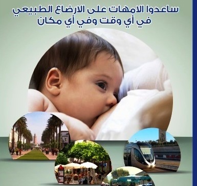 أسبوع لتشجيع الرضاعة الطبيعية بالمغرب وابراز فوائدها