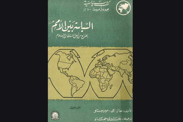 كتاب السياسة بين الأمم للراحل هانز مورغنتاو