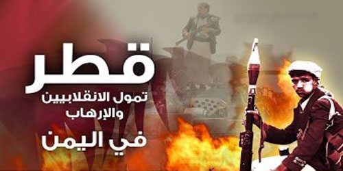 انكشف الغطاء القطري فتراجع الإرهاب باليمن