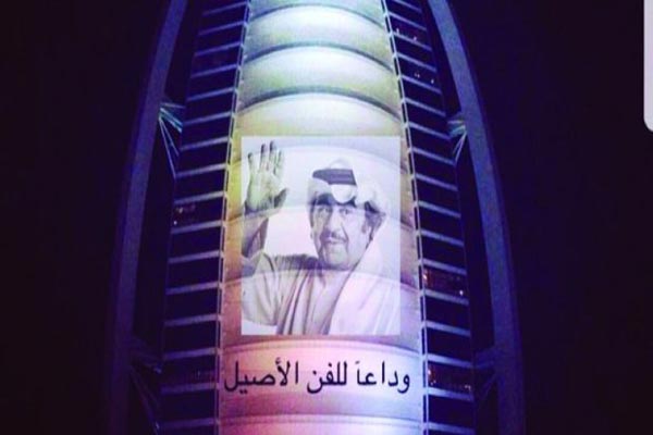 برج العرب يودّع عبد الحسين عبد الرضا بطريقته الخاصة