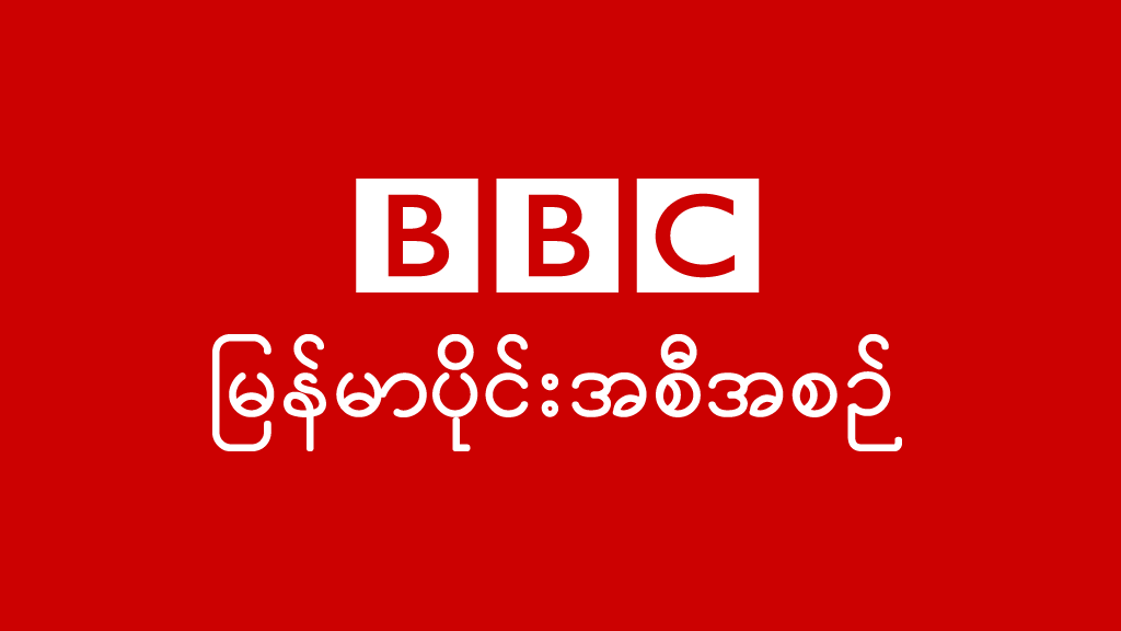 بي بي سي توقف خدمتها للتلفزيون البورمي
