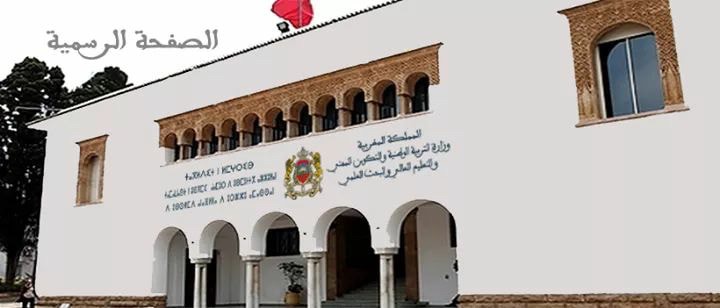 وزارة التربية المغربية: لم نقم بأي إلغاء أو تعويض مادة بأخرى