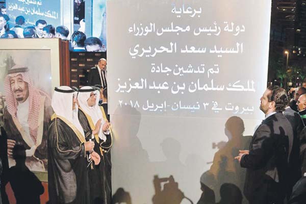 إفتتاح جادة الملك سلمان في بيروت سيترجم دعمًا في مؤتمر سيدر