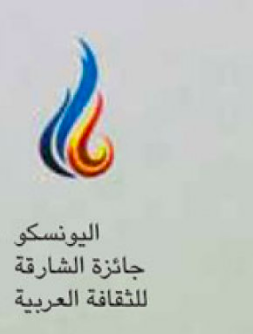 جائزة اليونسكو-الشارقة للثقافة العربية من نصيب لبنان والأرجنتين