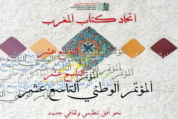 اتحاد كتاب المغرب يعقد مؤتمره الـ19 في يونيو المقبل