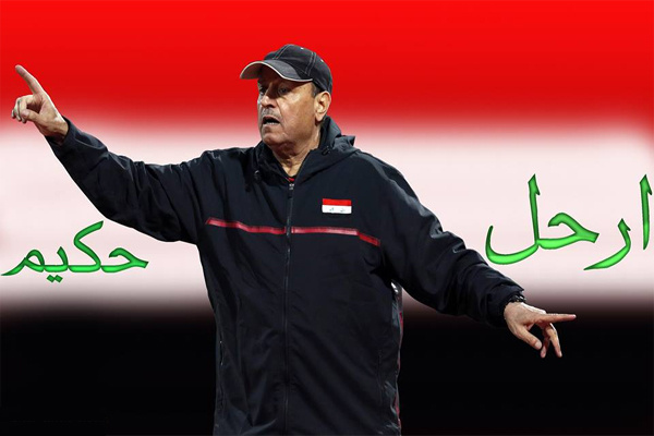 الشارع الرياضي العراقي يطالب برحيل حكيم
