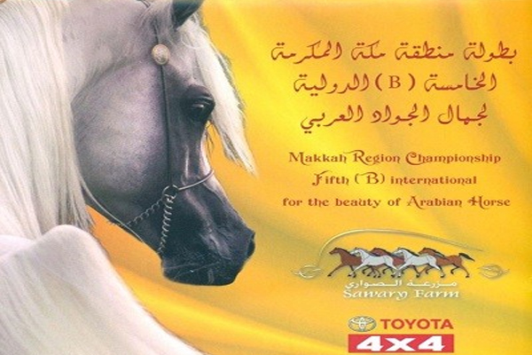 شعار بطولة منطقة مكة المكرمة الخامسة لجمال الجواد العربي فئة 