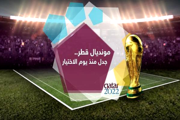  الإعلام الرياضي الخليجي يندد بالحملة على مونديال قطر 2022