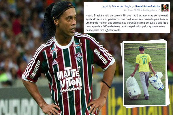 رونالدينيو يعبر عن تعاطفه مع فقراء البرازيل من خلال حسابه الشخصي على الفيسبوك