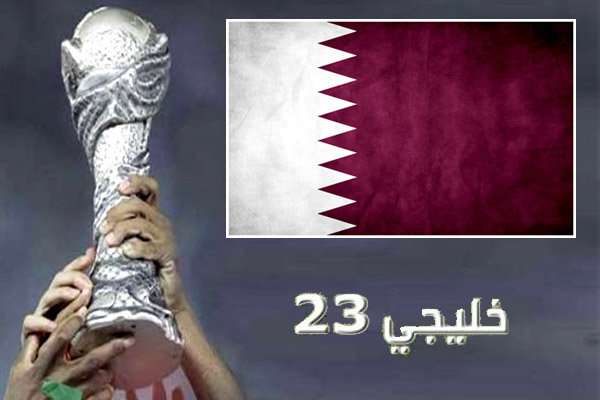 قطر باتت قريبة من استضافة العرس الخليجي