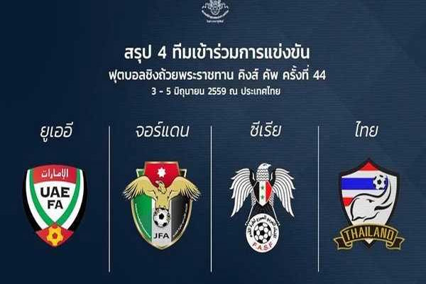 منتخبات الأردن والإمارات وسوريا تشارك في كأس ملك تايلاند