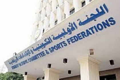 الكويت تتجه لإلغاء وتعديل قوانين تتيح حل اللجنة الأولمبية والاتحادات الرياضية