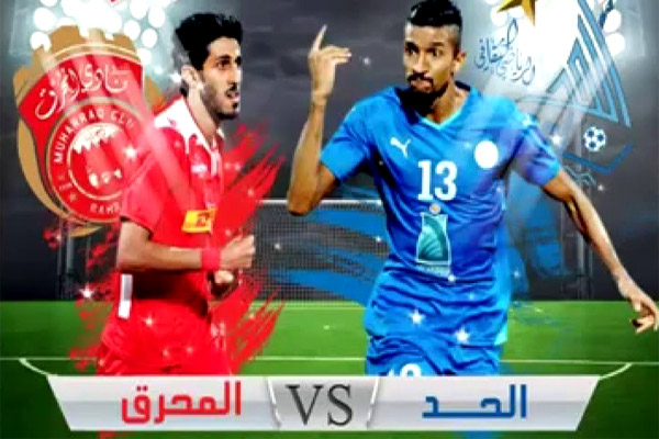  يلتقي الحد والمحرق في مباراة كأس السوبر البحرينية لكرة القدم في افتتاح الموسم الجديد