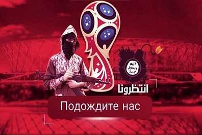 روسيا تنظم مونديال 2018 تحت تهديد تنظيم الدولة الإسلامية