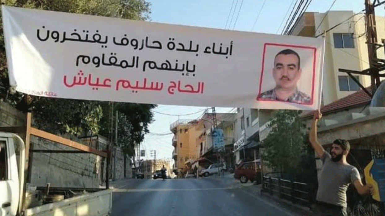 رفع لافتة في حاروف تفتخر بالمقاوم الحاج سليم عياش