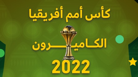 كأس أمم أفريقيا: البرنامج الكامل