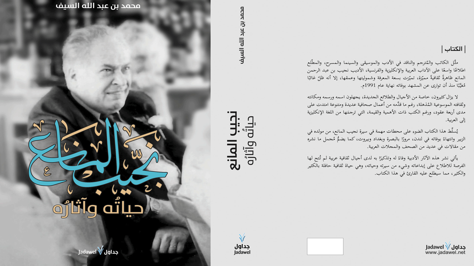 غلاف كتاب نجيب المانع (حياته وآثاره) لمحمد عبدالله السيف