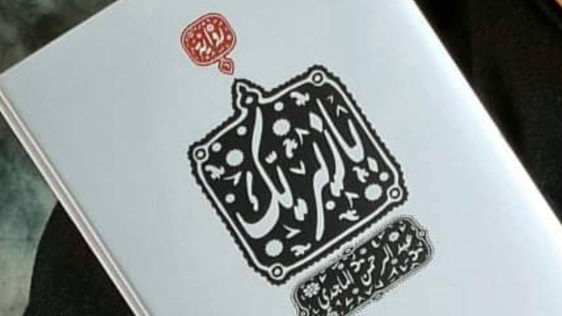غلاف رواية بازيريك للشاعر العراقي عبد الرحمن الماجدي