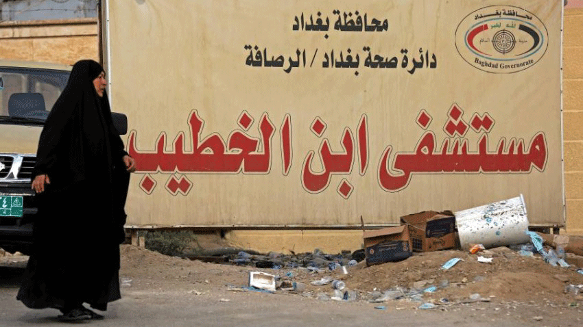 مستشفى «ابن الخطيب» في بغداد