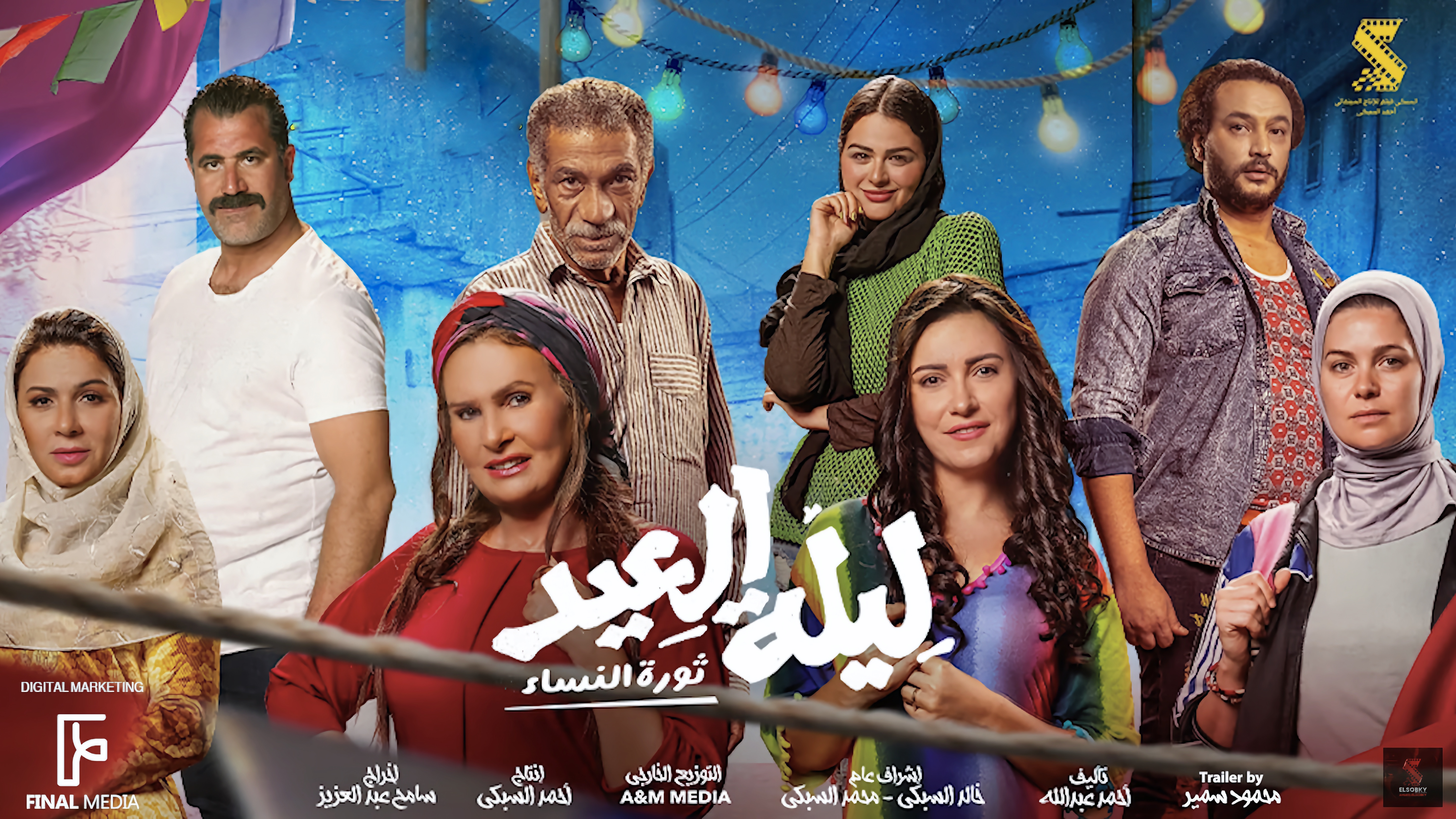 صورة افيش فيلم (ليلة العيد)