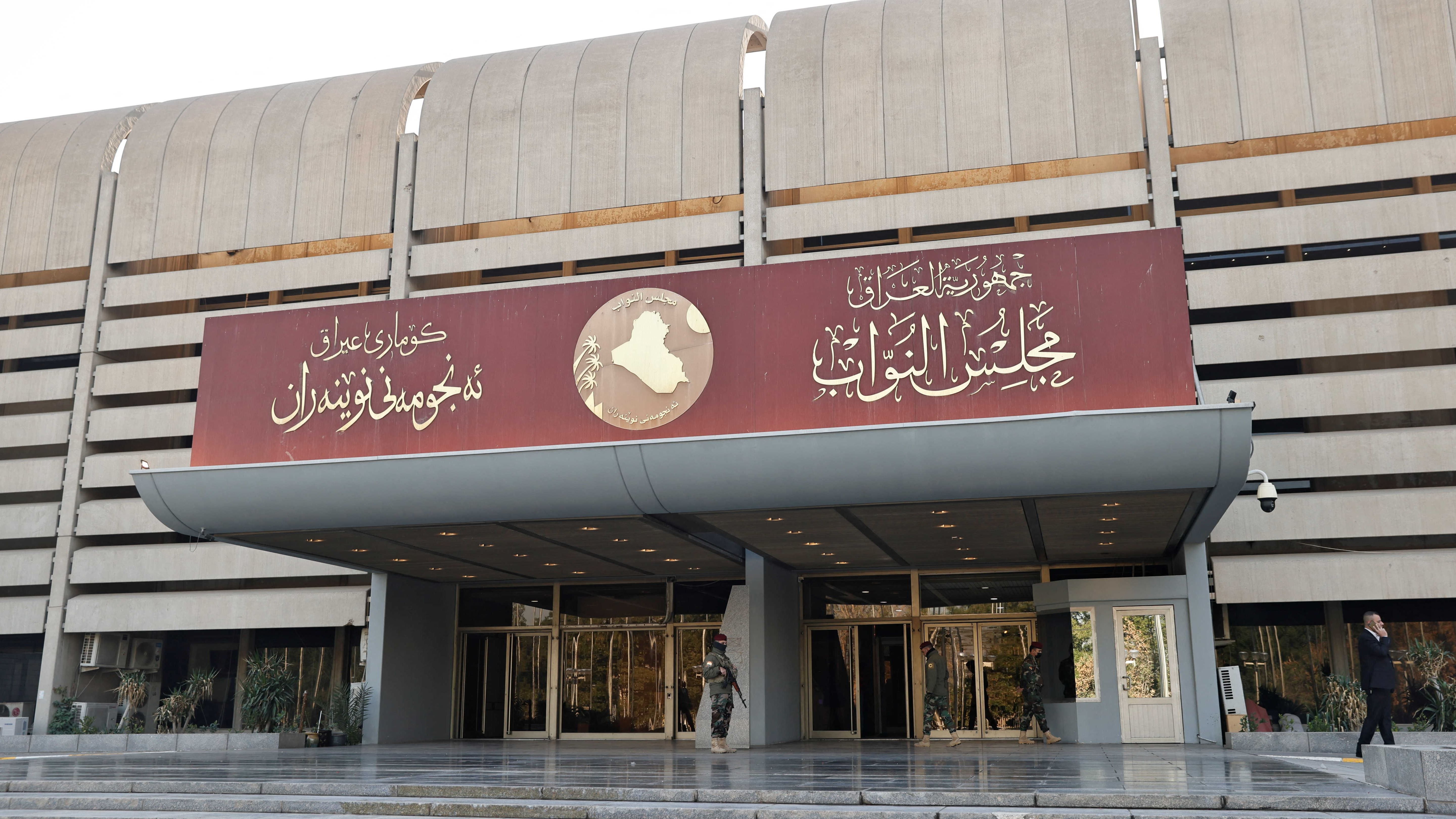 مبنى مجلس النواب العراقي