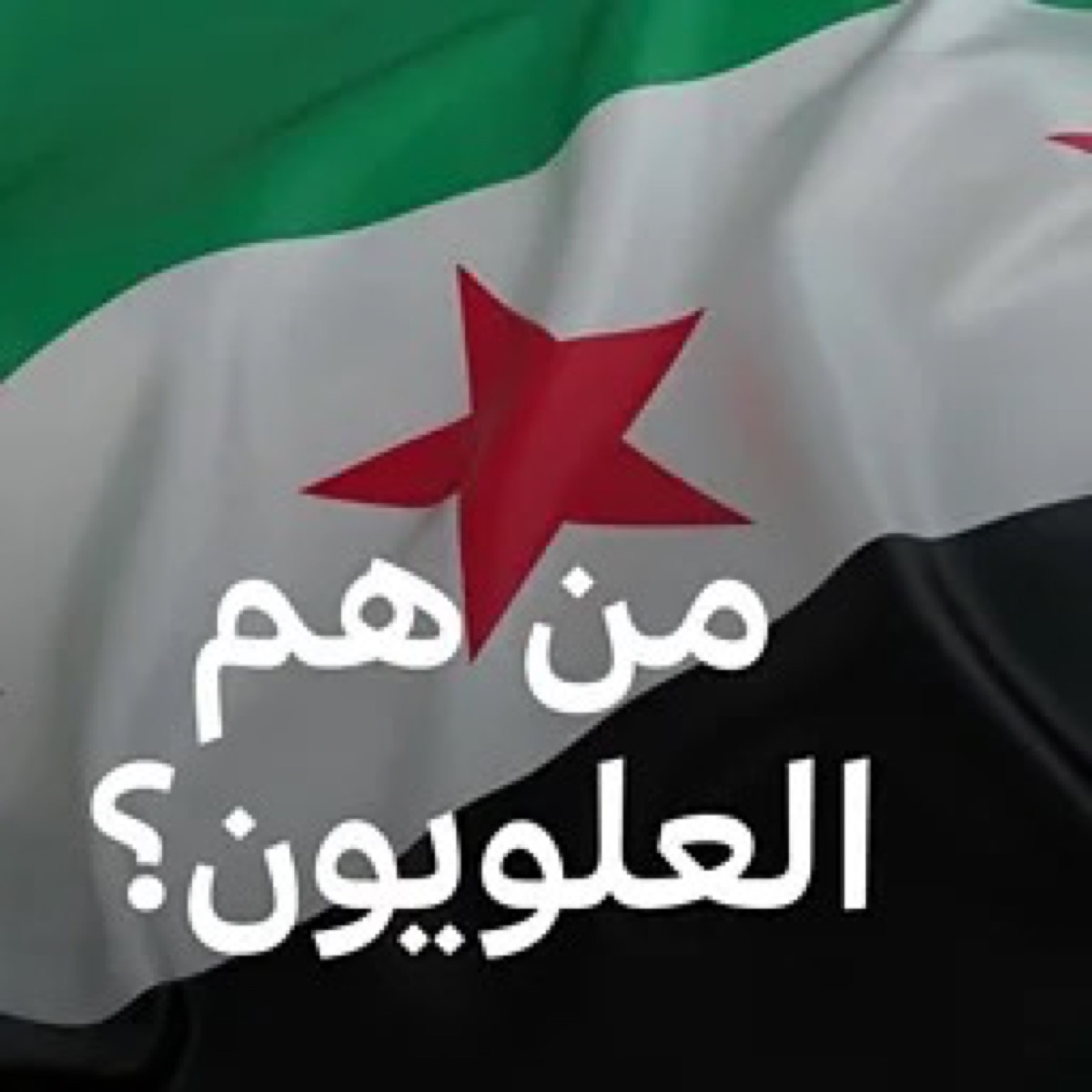 ماذا نعرف عن تاريخ الطائفة العلوية؟