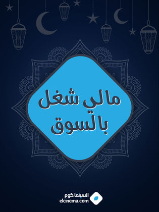 مالي شغل بالسوق