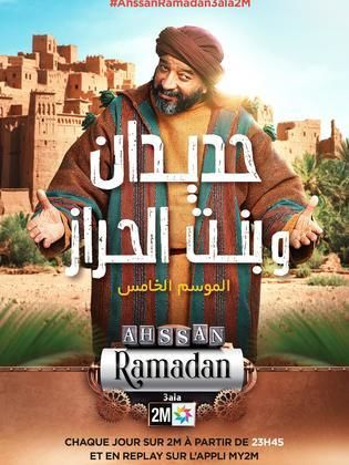 حديدان وبنت الحراز