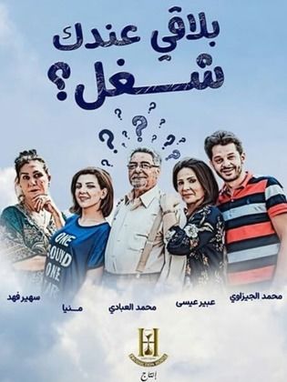 بلاقي عندك شغل