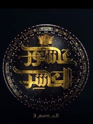 عاشور العاشر ج3