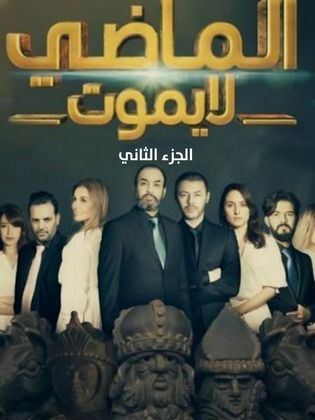 الماضي لا يموت ج2